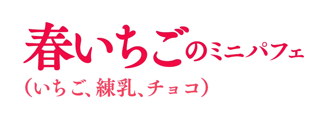 春いちごのミニパフェ(いちご、練乳、チョコ)
