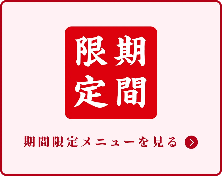 期間限定メニューを見る