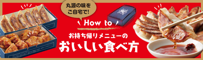 お持ち帰りメニューのおいしい食べ方