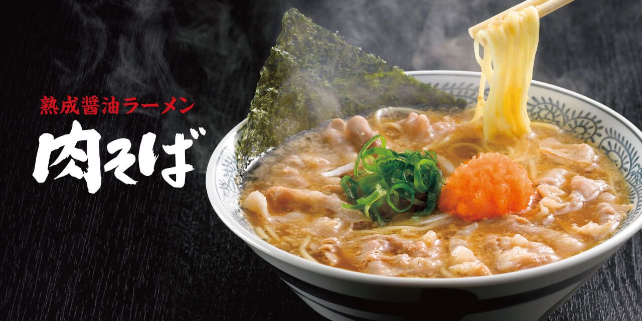 丸源ラーメン 熟成醤油ラーメン 肉そば 丸源ラーメン 熟成醤油ラーメン 肉そば