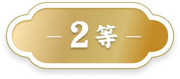 2等