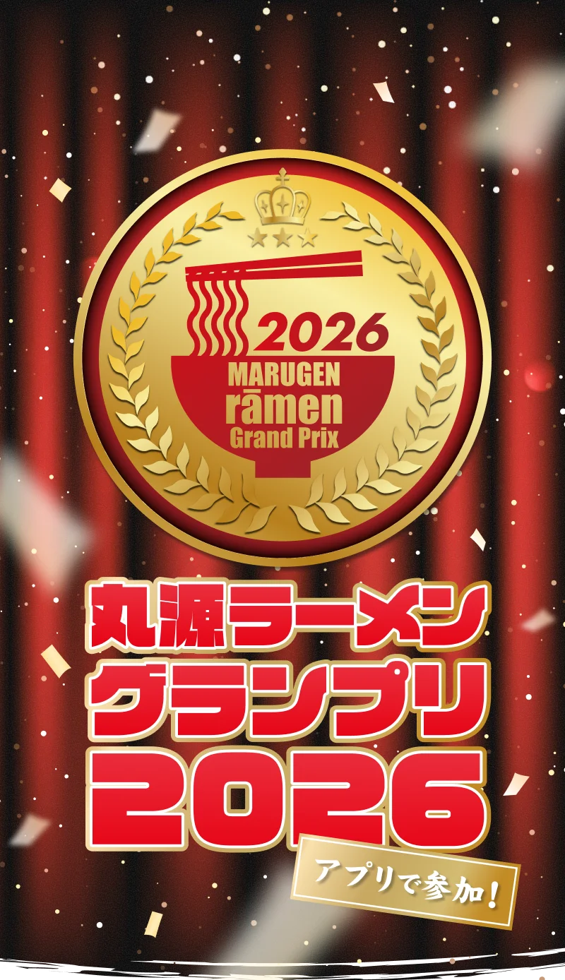 丸源ラーメングランプリ2026