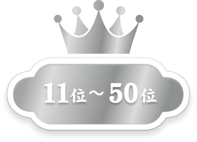 11位〜50位