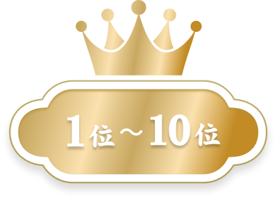 1位〜10位
