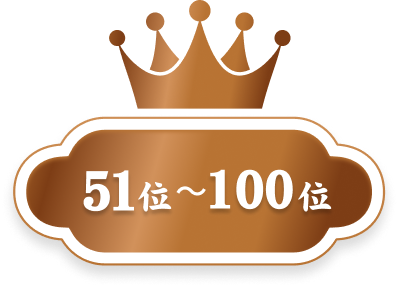 51位〜100位