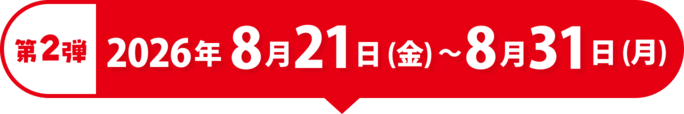 第2弾 2026年8月21日（金）〜8月31日（月）