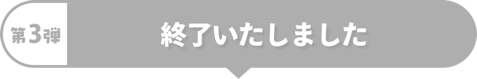 第3弾 終了いたしました