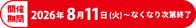 開催期間 2026年9月1日（火）〜なくなり次第終了