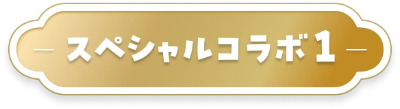 スペシャルコラボ1