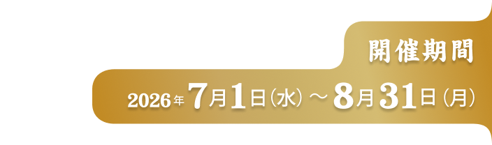 開催時期 2026年7月1日(水)〜8月31日(月)