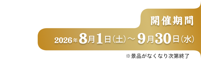 開催時期 2026年8月1日(土)〜9月30日(水)
