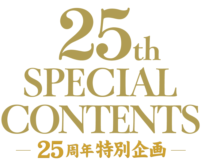 25th SPECIAL CONTENTS