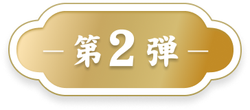第2弾