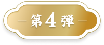 第4弾