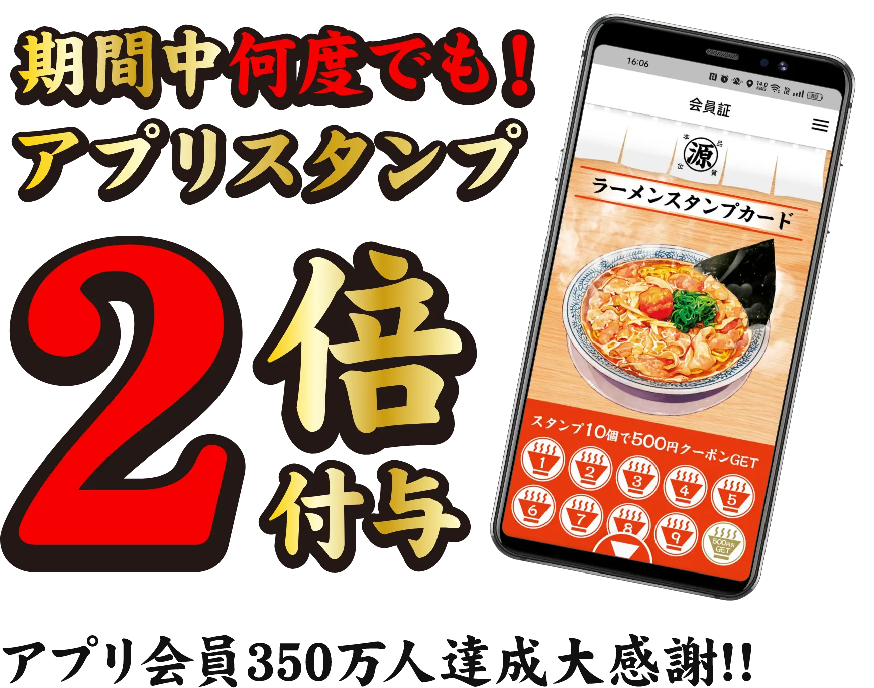 アプリ会員350万人記念　ラーメンスタンプ2倍キャンペーン