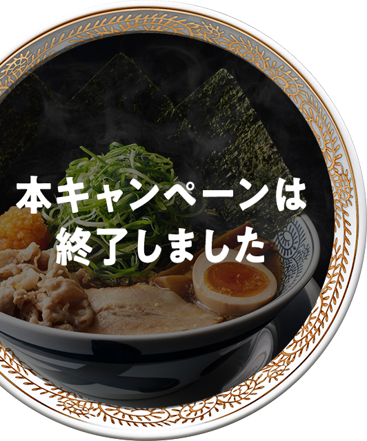 肉そば20周年キャンペーン | 丸源ラーメン