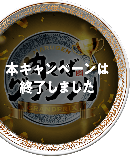 未使用⭐️丸源ラーメン　肉そば　20周年記念　金の丼　3点セット 肉そばグランプリ | 丸源ラーメン