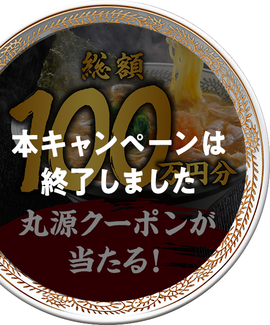 肉そば20周年キャンペーン | 丸源ラーメン