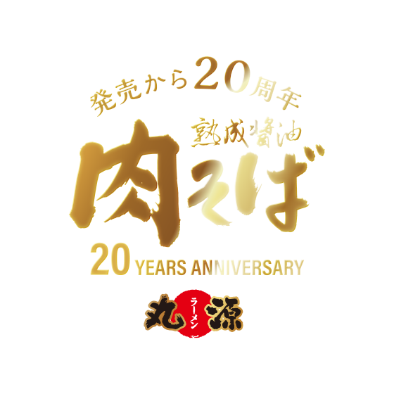 未使用⭐️丸源ラーメン　肉そば　20周年記念　金の丼　3点セット 肉そばグランプリ | 丸源ラーメン