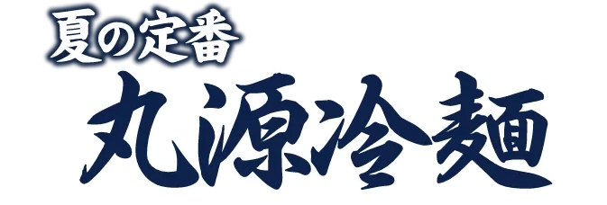 夏の定番 丸源冷麺
