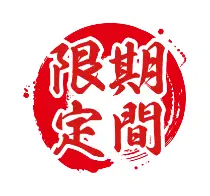期間限定