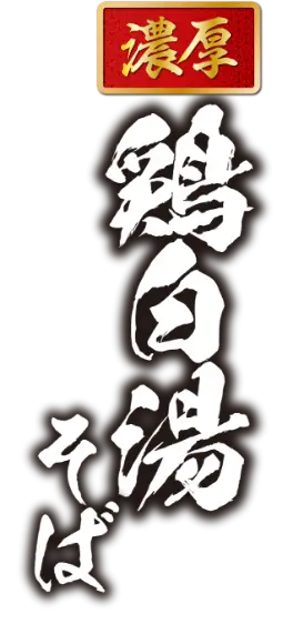 濃厚 鶏白湯そば