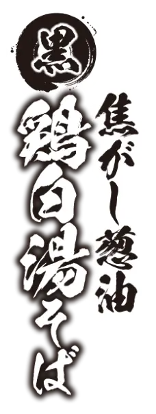 焦がし葱油 鶏白湯そば