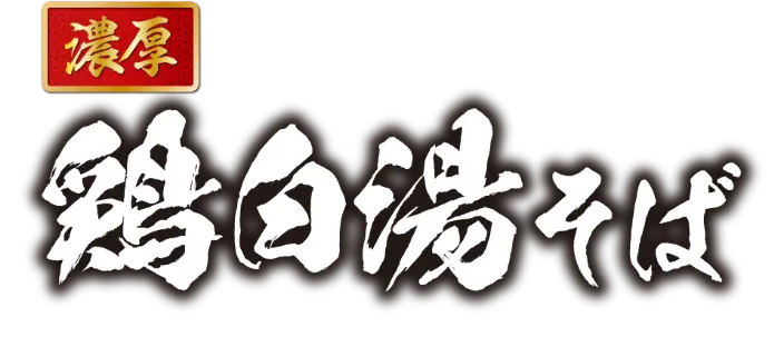 濃厚 鶏白湯そば
