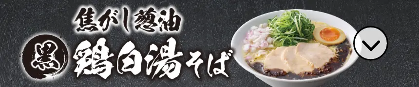 焦がし葱油 鶏白湯そば