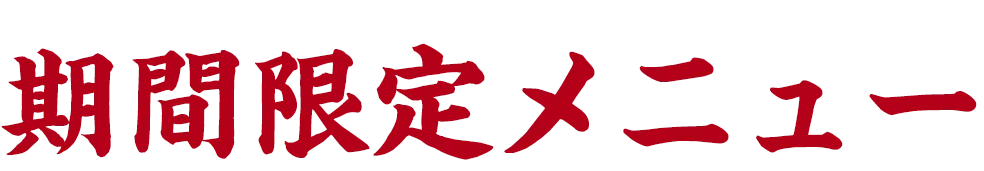 期間限定メニュー