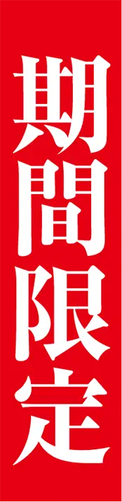 期間限定