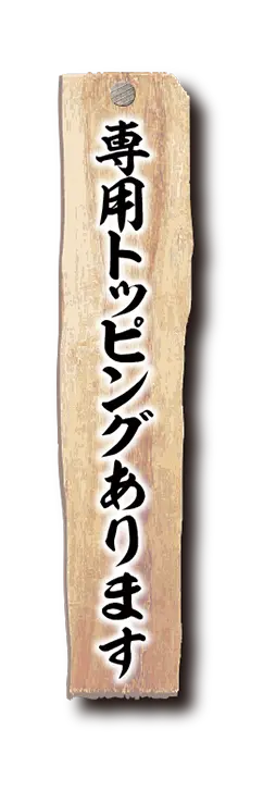 専用トッピングあります