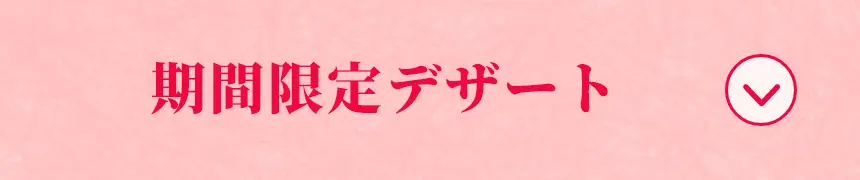 期間限定デザート