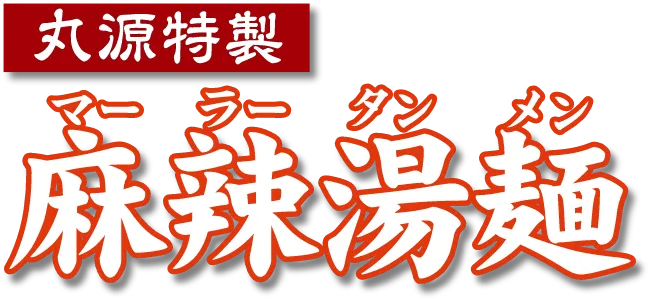 麻辣湯麺