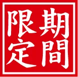 専用トッピングあります