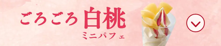 ごろごろ白桃ミニパフェ