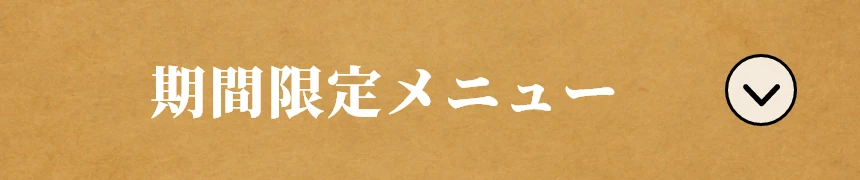 期間限定メニュー