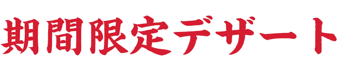 期間限定デザート
