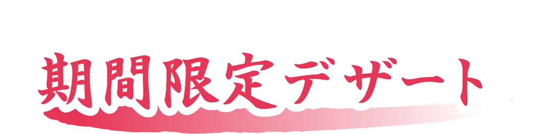 期間限定デザート