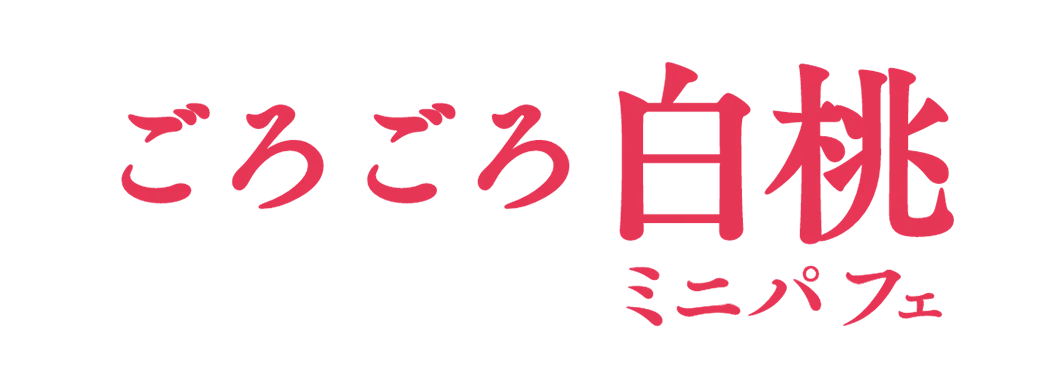 ごろごろ白桃ミニパフェ