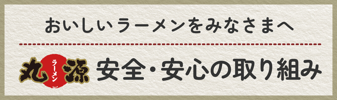 安全・安心の取り組み