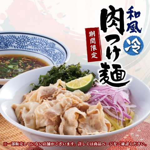4月20日(木)より「和風肉つけ麺」を期間限定で販売！