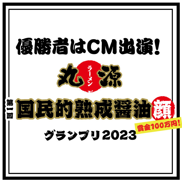 丸源ラーメンTVCM「職人」キャストを募集！グランプリ賞金100万円！！
