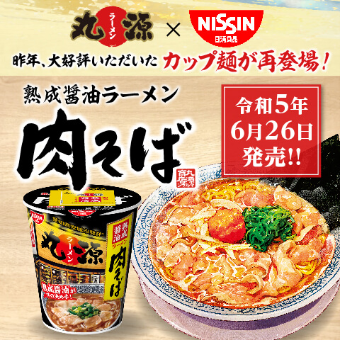 今年も登場！「熟成醤油肉そば」カップ麺が6月26日販売開始！