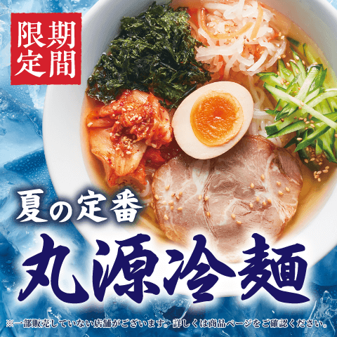 6月29日(木)より「丸源冷麺」を期間限定で販売！