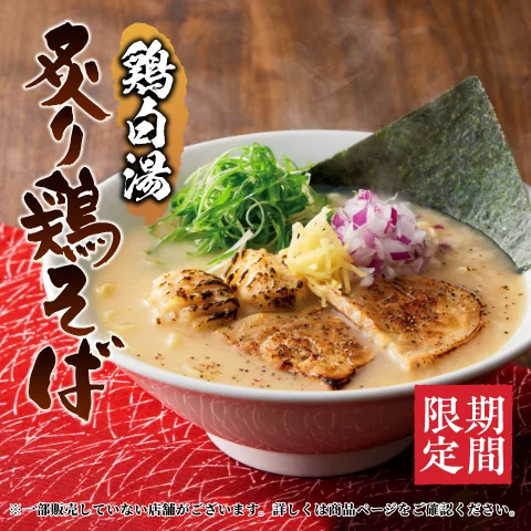 9月7日(木)より「鶏白湯 炙り鶏そば」を期間限定で販売！