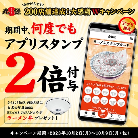 おかげさまで200店舗達成！大感謝Wキャンペーン