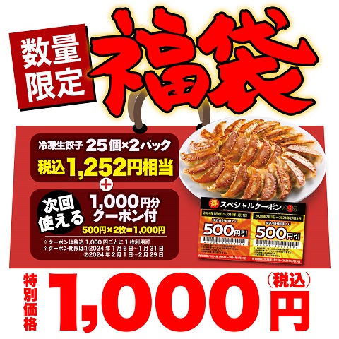 11月14日(火)、数量限定！クーポン付き「丸源餃子福袋」の予約受付開始