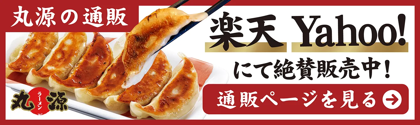 丸源ラーメンの通販へ