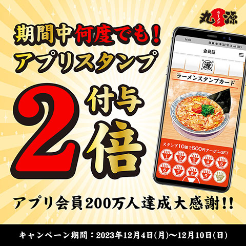 「アプリ会員200万人達成記念キャンペーン」12月4日より実施!!